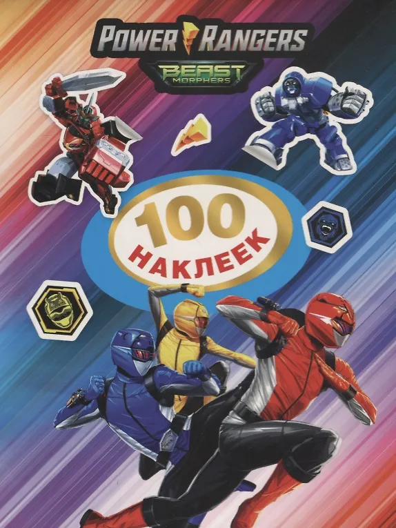 Книга Могучие Рейнджеры. 100 наклеек () — 1