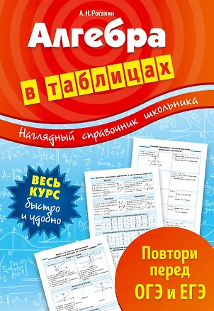 Книга Алгебра в таблицах (Александр Роганин)