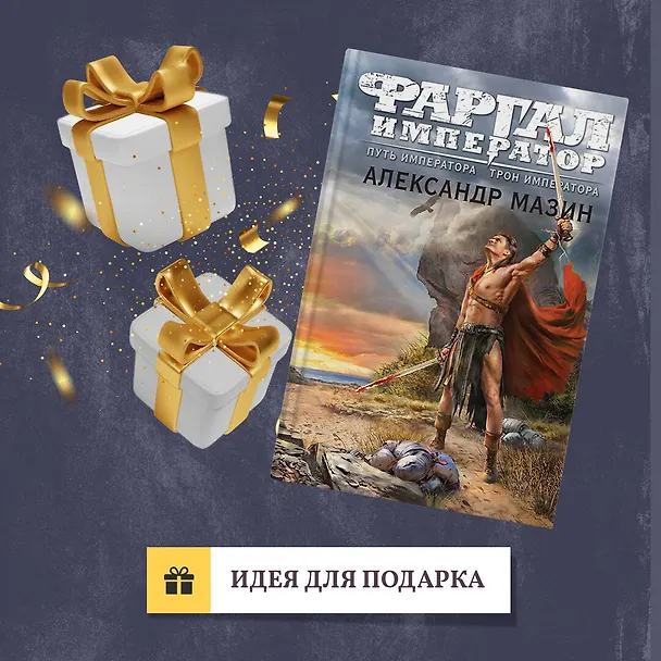 Книга Путь императора. Трон императора (Александр Мазин) — 9