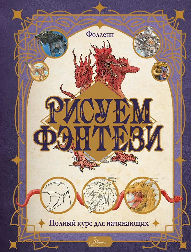Книга Рисуем фэнтези. Полный курс для начинающих (Фолленн) — 1