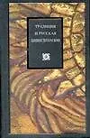 Книга Традиция и русская цивилизация (Дмитрий Володихин)