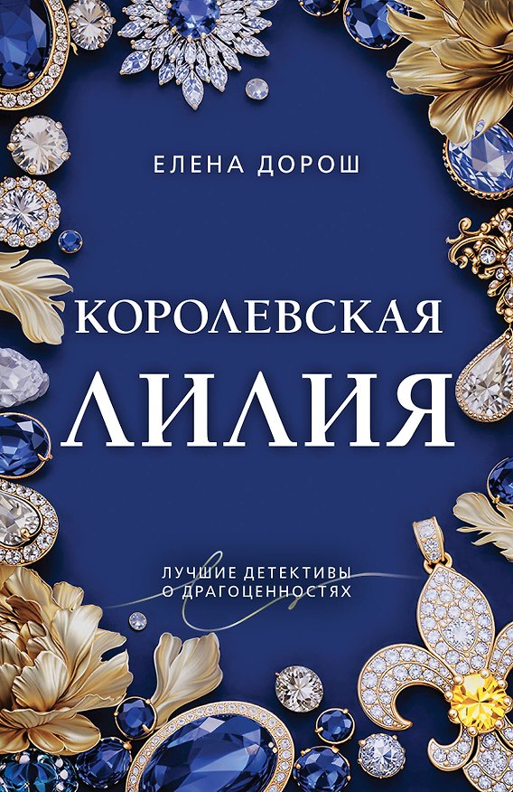Книга Королевская лилия (Елена Дорош) — 1