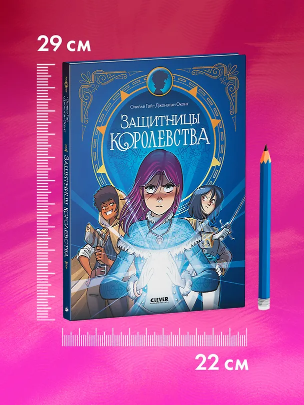 Защитницы королевства 3114435 — 12