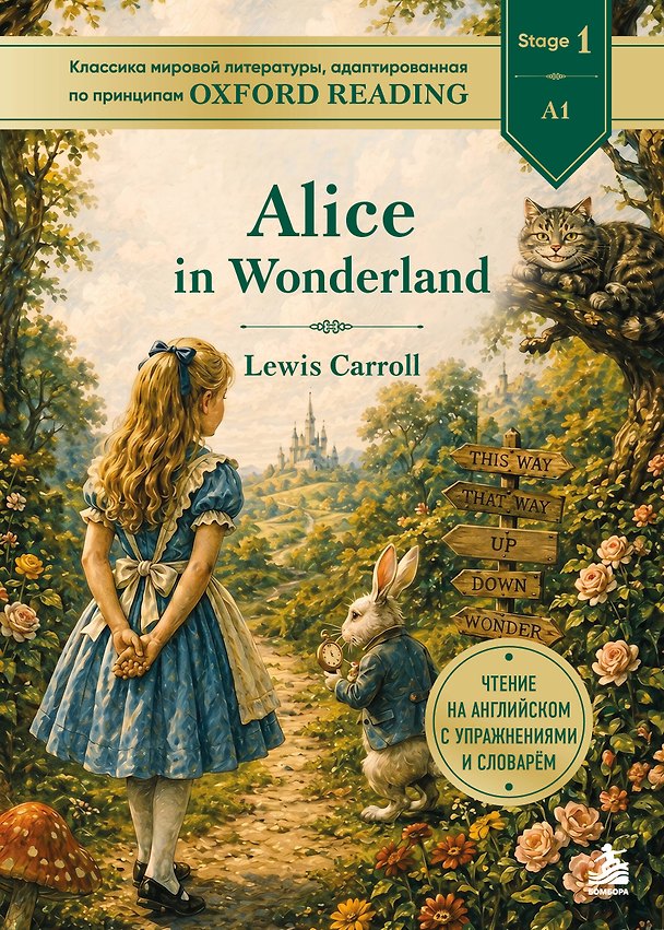 Книга Alice in Wonderland. Адаптированная книга для чтения на английском (Льюис Кэрролл) — 1