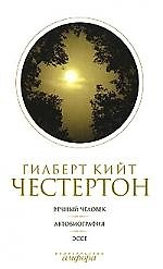 Книга Т.5: Вечный человек. Автобиография. Эссе (Гилберт Кит Честертон) — 1