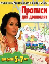 Прописи для дошколят для детей 5-7 лет (мягк) (Уроки Тины Канделаки для умников и умниц). Соколова Е., Нянковская Н. (АСТ) — 2175636 — 1