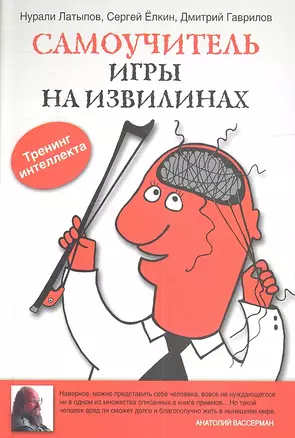 Самоучитель игры на извилинах — 2334973 — 1