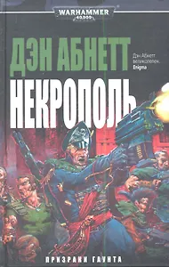 Некрополь: роман