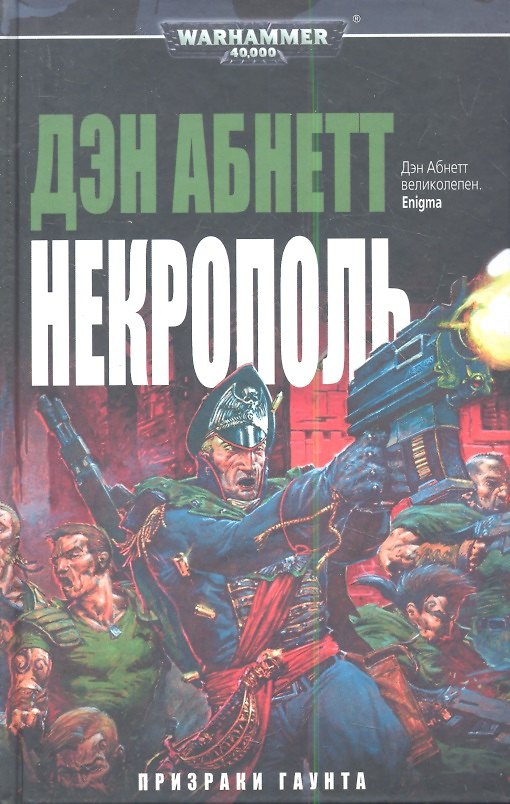 Книга Некрополь: роман (Дэн Абнетт) — 1