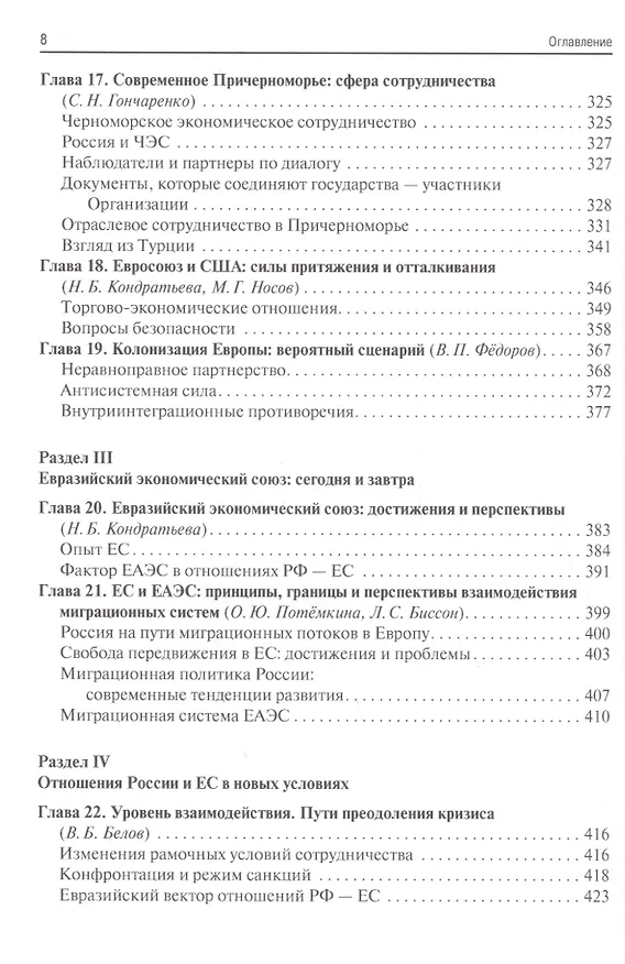 Книга Европа XXI века. Новые вызовы и риски (Анатолий Громыко) — 5