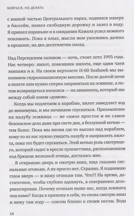 Книга Бояться, но делать. Руководство по управлению страхом от спецназовца (Джон Манн, Брэндон Уэбб) — 8