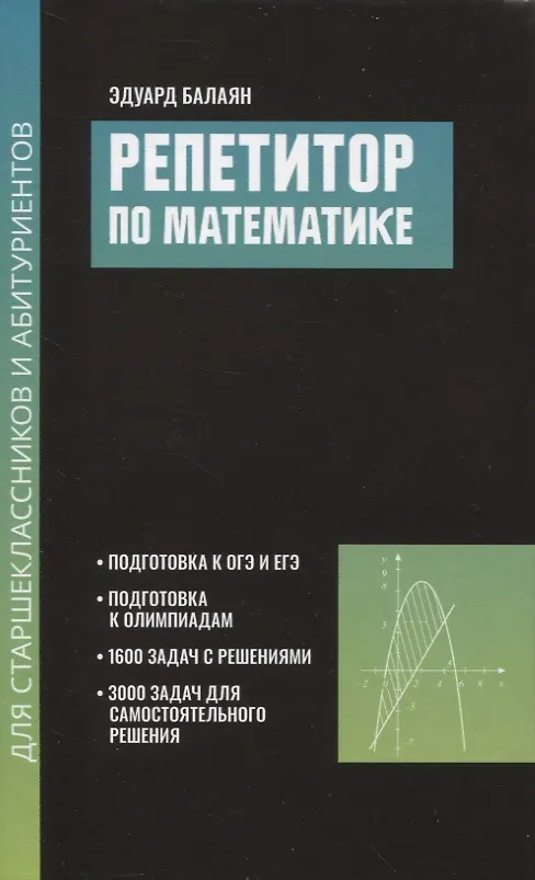 Книга Репетитор по математике для старшеклассников и абитуриентов дп (Эдуард Балаян) — 1
