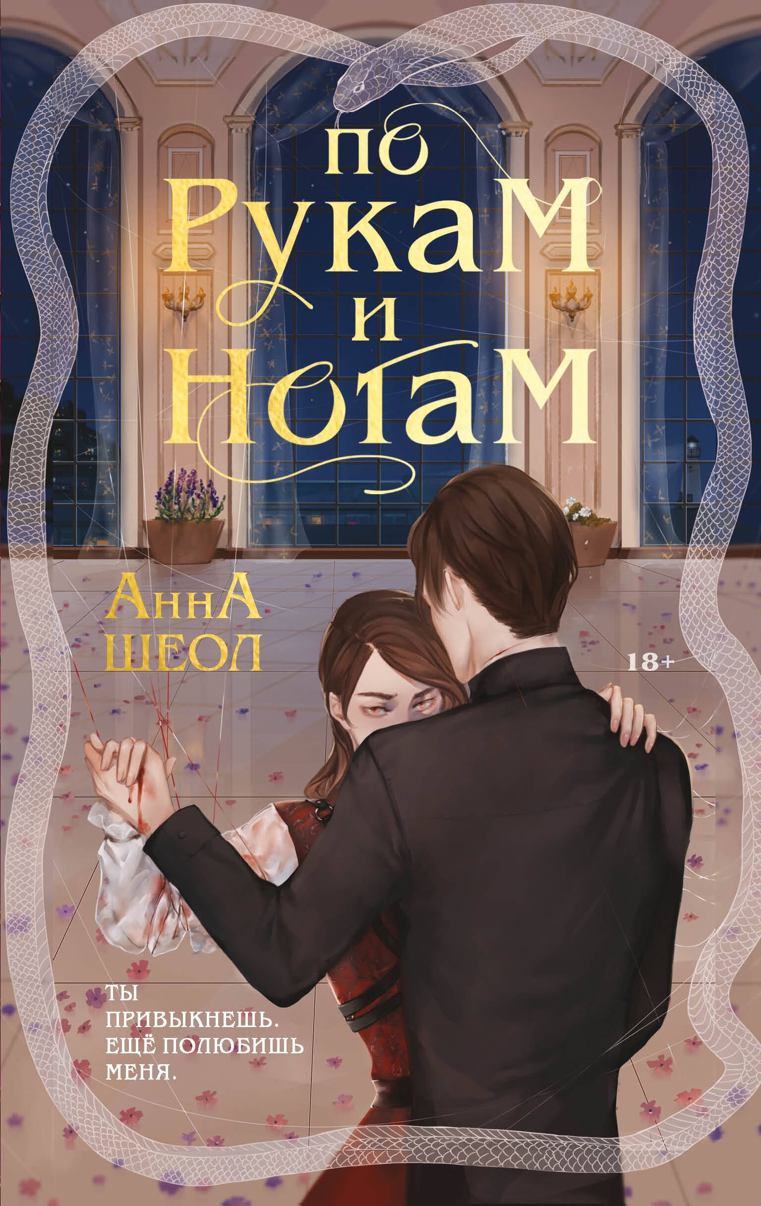 

По рукам и ногам
