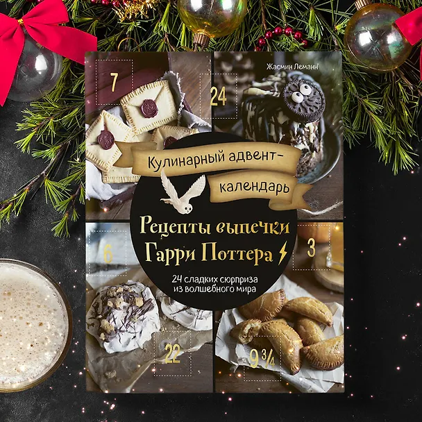 Книга Кулинарный адвент-календарь. Рецепты выпечки Гарри Поттера. 24 сладких сюрприза из волшебного мира (Жасмин Леманн) — 12