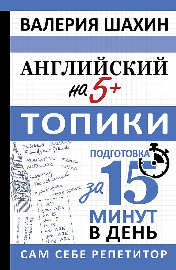 Книга Английский на 5+. Топики (Валерия Шахин) — 1