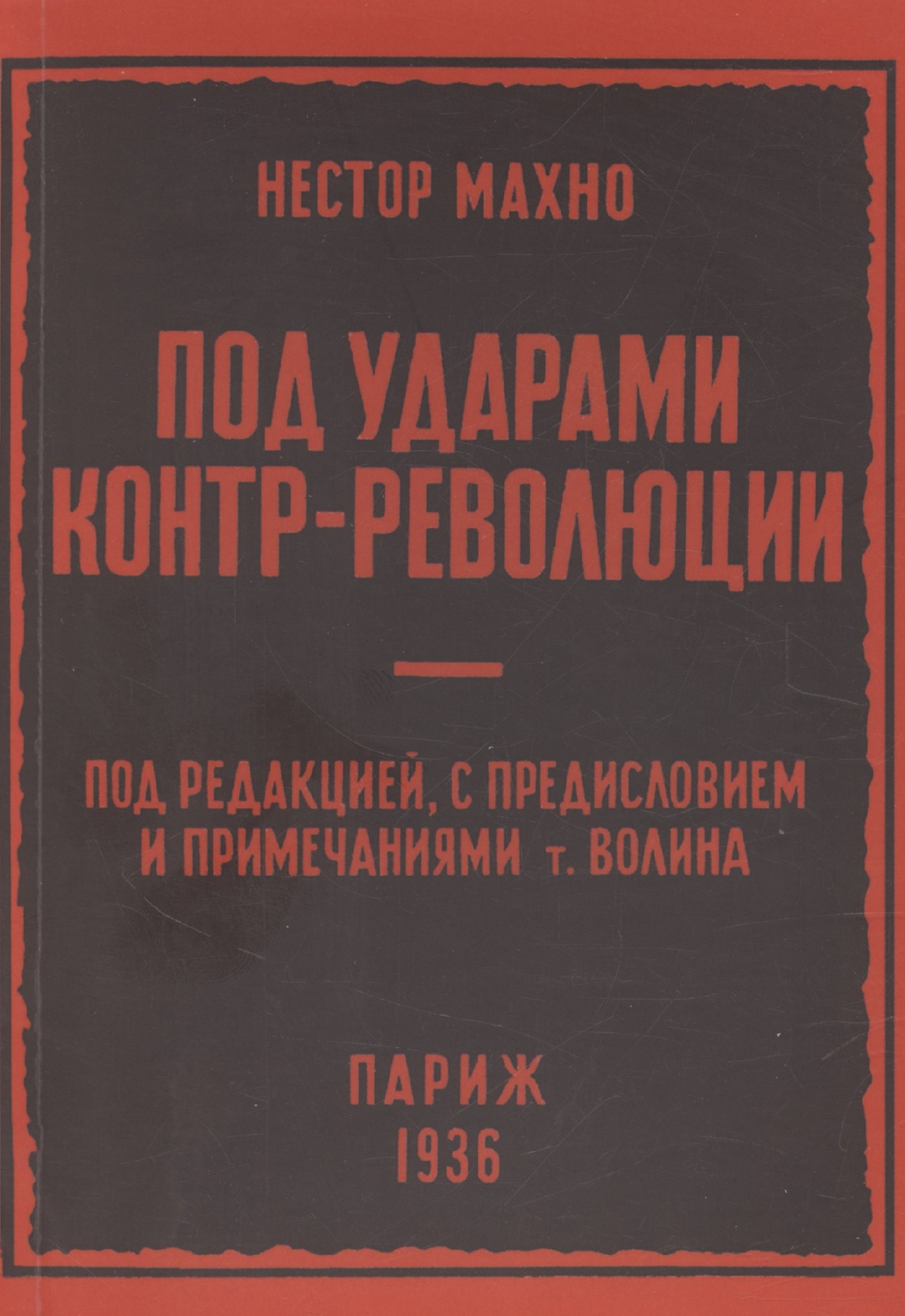 

Под ударами контрреволюции (апрель-июнь 1918 г.)