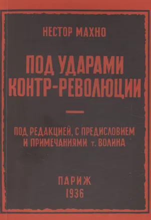 Книга Под ударами контрреволюции (апрель-июнь 1918 г.) (Нестор Махно)