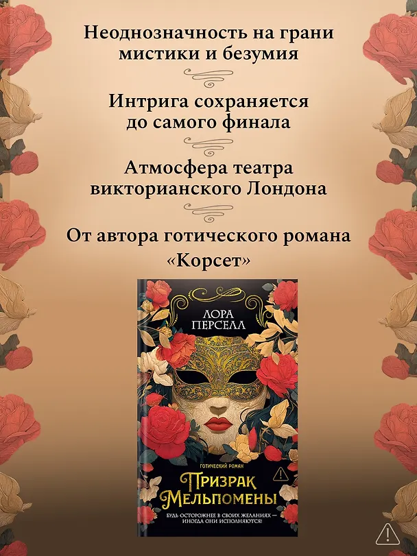 Книга Призрак Мельпомены (Лора Перселл) — 7