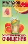 Книга Эффективные методики очищения (Геннадий Малахов)
