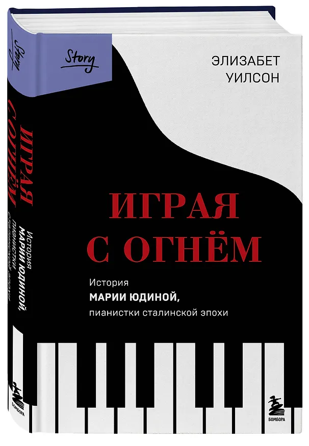 Книга Играя с огнем. История Марии Юдиной, пианистки сталинской эпохи (Элизабет Уилсон) — 5