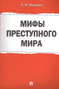 Мифы преступного мира.