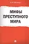 Мифы преступного мира. — 2375312 — 1