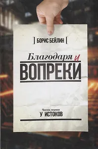 Благодаря и вопреки