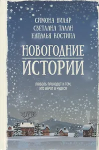 Новогодние истории : сборник