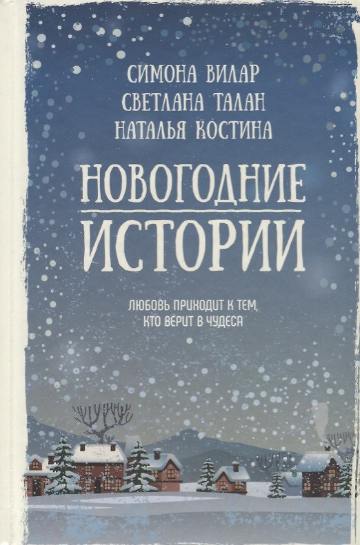 Книга Новогодние истории : сборник (Светлана Талан, Симона Вилар, Наталья Костина) — 1