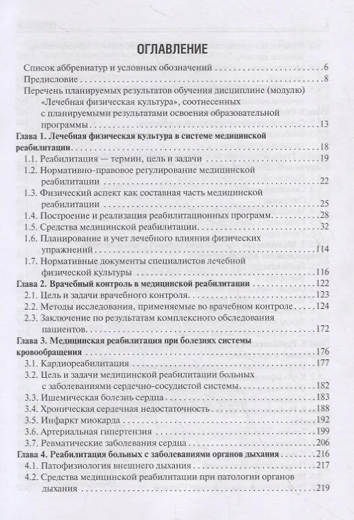 Книга Лечебная физическая культура. Учебное пособие (Виталий Епифанов) — 2