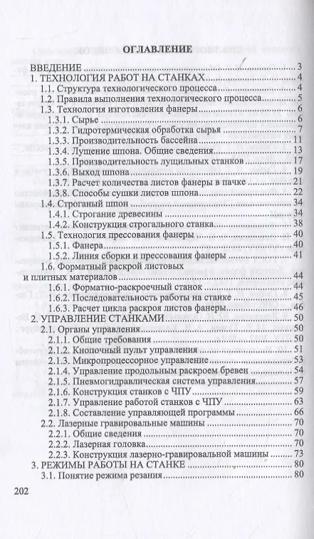 Книга Обработка и изготовление сложных деталей и заготовок на деревообрабатывающих станках. Учебное пособие для СПО (И.Т. Глебов) — 2