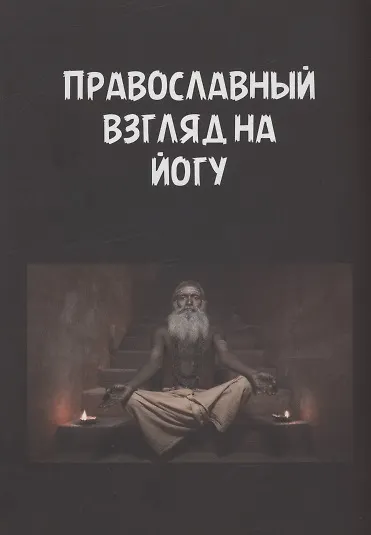 Книга Православный взгляд на йогу () — 1