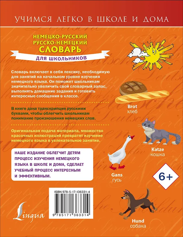 Книга Немецко-русский. Русско-немецкий словарь для школьников (Сергей Матвеев) — 2