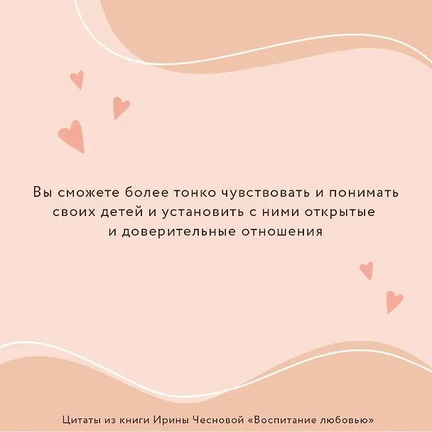 Книга Воспитание любовью. Как стать для своих детей большим и сильным взрослым (Ирина Чеснова) — 9