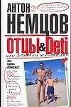 Книга Отцы & Deti, или Записки школьника (Антон Немцов) — 1