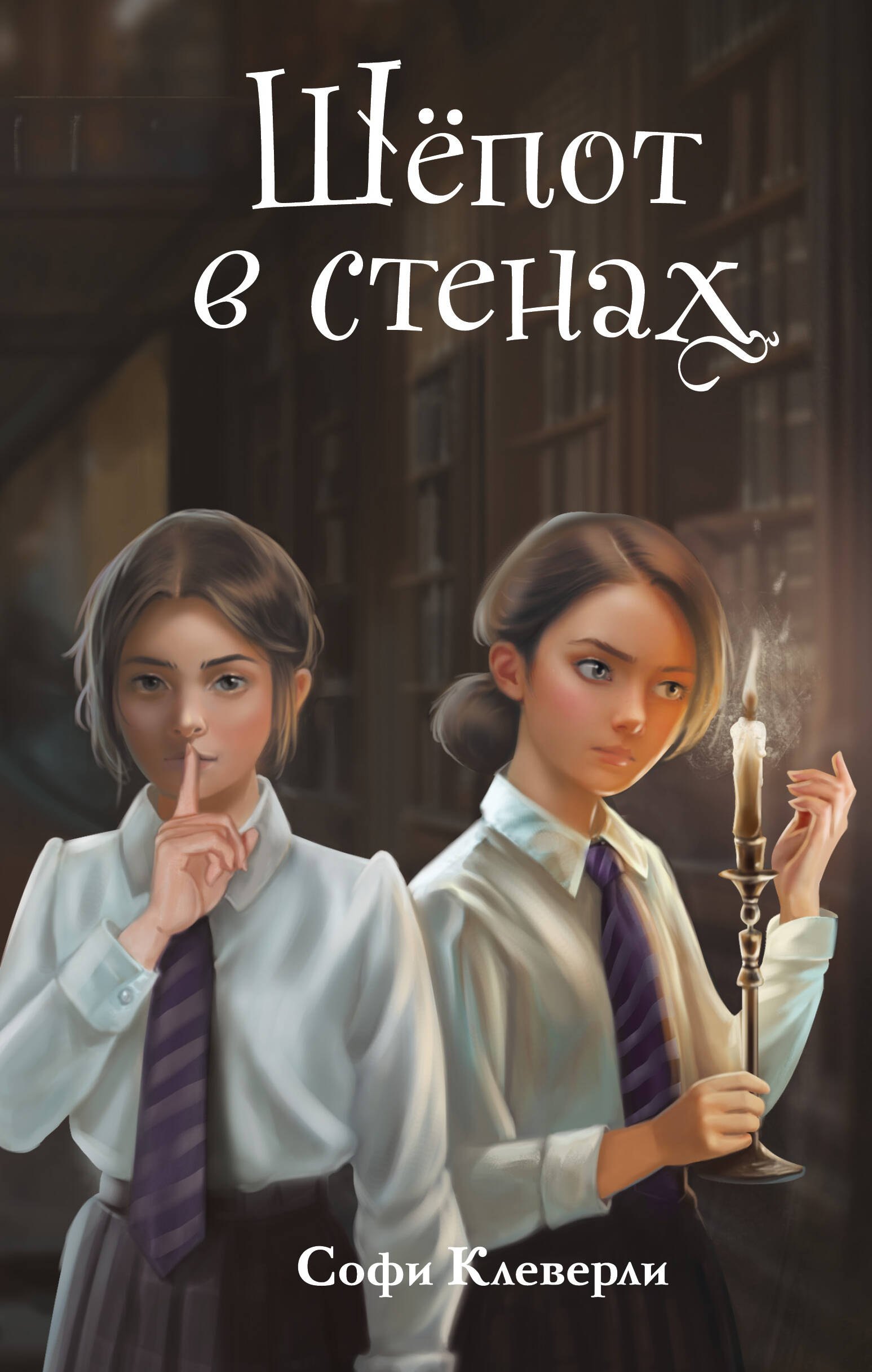 

Шепот в стенах (#2) (Новое оформление)
