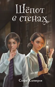 Шепот в стенах (#2) (Новое оформление)