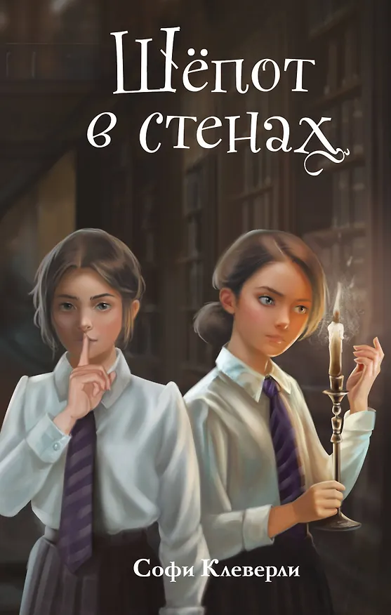 Книга Шепот в стенах (#2) (Новое оформление) (Софи Клеверли) — 1