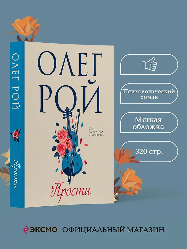 Книга Прости (Олег Рой) — 5