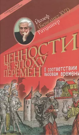 Ценности в эпоху перемен (Современное богословие). Ратцингер Й. (Бенедикт 16). (ББИ) — 2132432 — 1