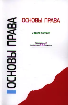 Основы права. Учебное пособие — 2353301 — 1