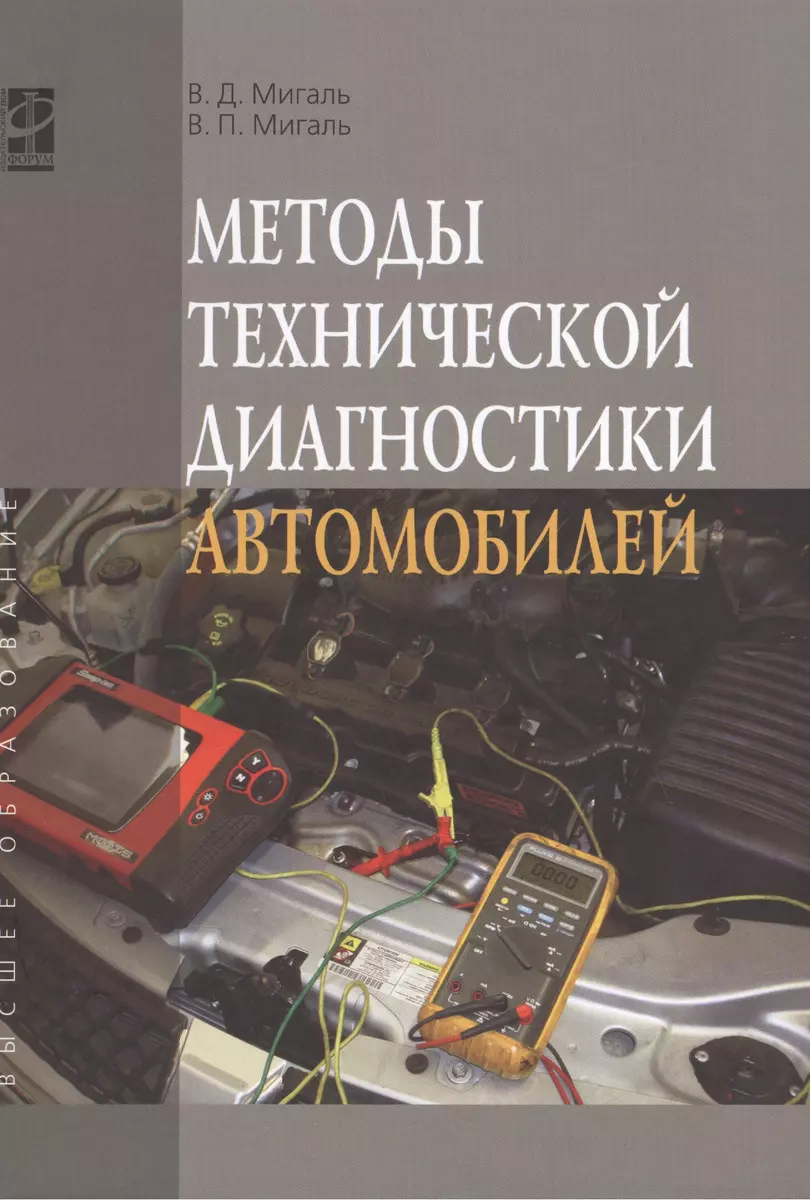 Методы технической диагностики автомобилей: Учебное пособие - (Высшее  образование) /Мигаль В.Д. Мигаль В.П. (Василий Мигаль) - купить книгу с  доставкой в интернет-магазине «Читай-город». ISBN: 978-5-8199-0576-0