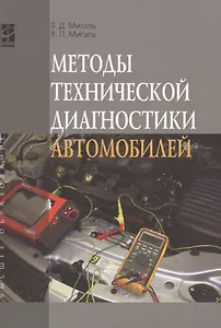 Методы технической диагностики автомобилей: Учебное пособие - (Высшее образование) /Мигаль В.Д. Мигаль В.П.
