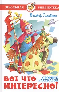 Вот что интересно! Сборник рассказов