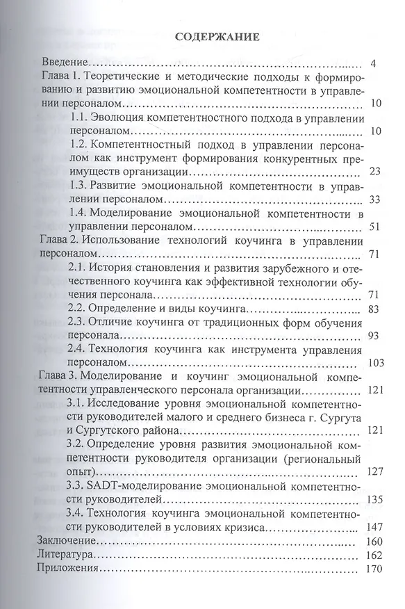 Книга Формирование, развитие и коучинг эмоциональной компетентности в управлении персоналом организации (Оксана Чуланова) — 2