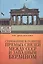Становление и развитие прямых связей между СССР и Западным Берлином (1963-1964 гг.). — 2551547 — 1