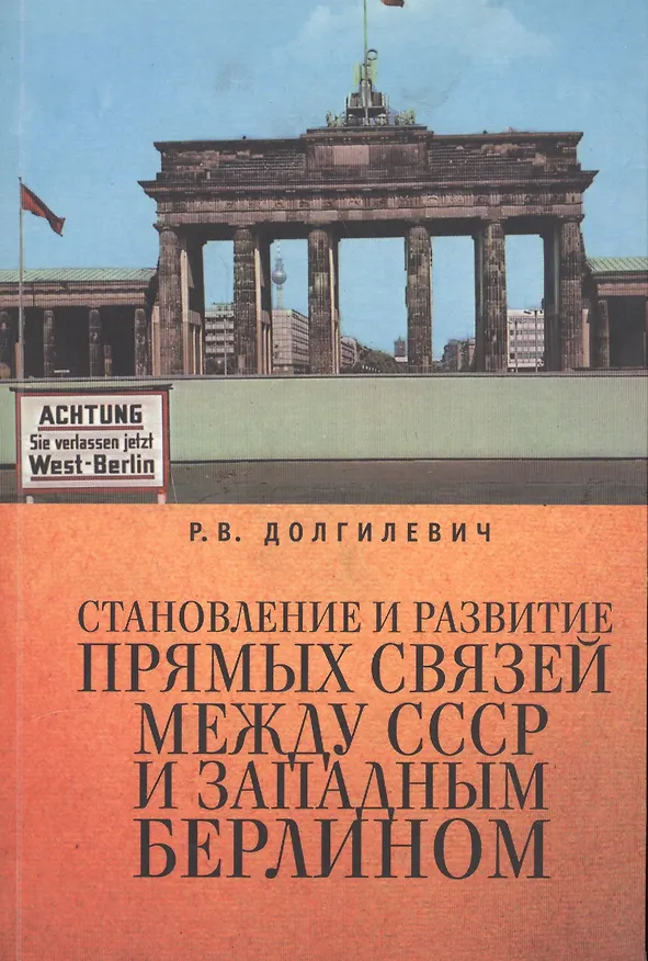 Книга Становление и развитие прямых связей между СССР и Западным Берлином (1963-1964 гг.). (Ростислав Долгилевич) — 1