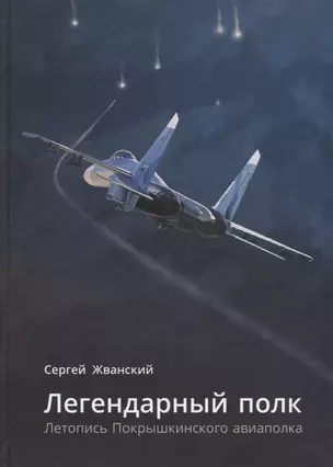 Легендарный полк: Летопись Покрышкинского авиаполка. — 2637126 — 1