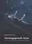 Легендарный полк: Летопись Покрышкинского авиаполка. — 2637126 — 1