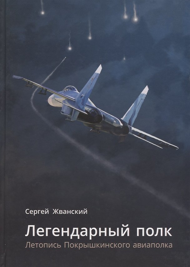 Книга Легендарный полк: Летопись Покрышкинского авиаполка. () — 1